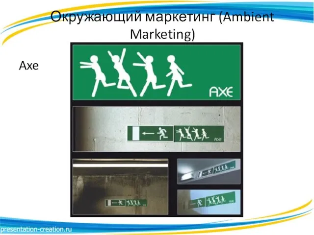 Окружающий маркетинг (Ambient Marketing) Axe