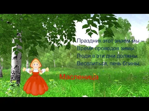 Праздник этот знаем мы – Время проводов зимы. Люди в эти