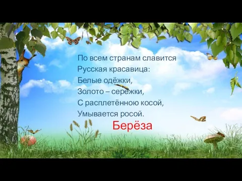 По всем странам славится Русская красавица: Белые одёжки, Золото – серёжки,