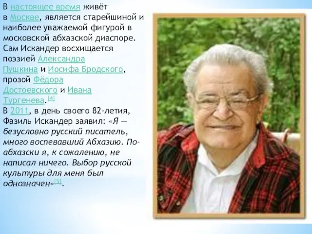 В настоящее время живёт в Москве, является старейшиной и наиболее уважаемой