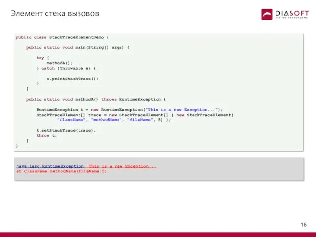 Элемент стека вызовов public class StackTraceElementDemo { public static void main(String[]