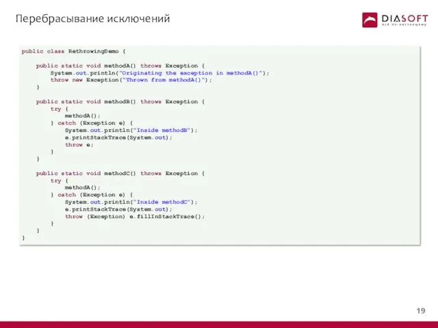 Перебрасывание исключений public class RethrowingDemo { public static void methodA() throws
