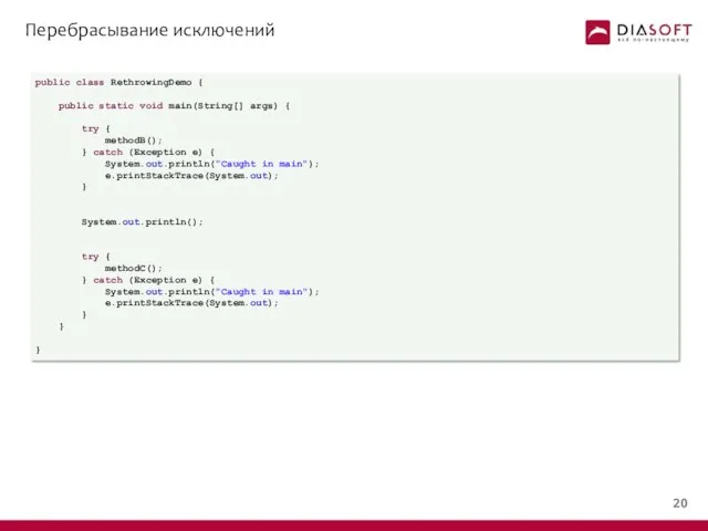 Перебрасывание исключений public class RethrowingDemo { public static void main(String[] args)
