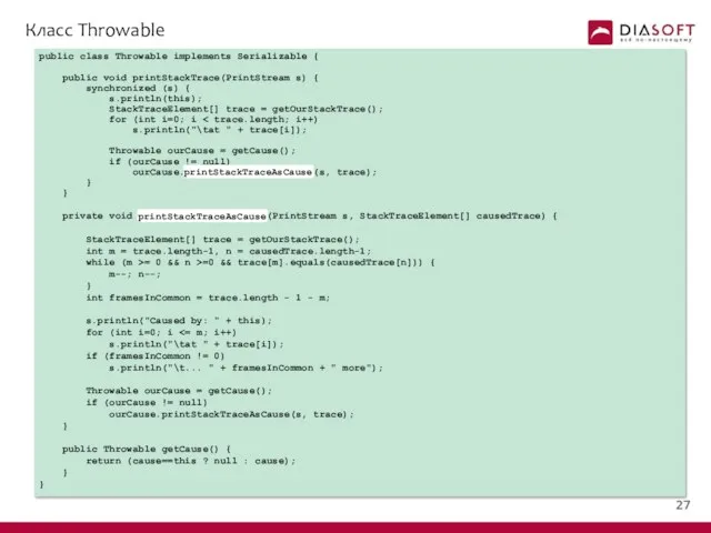 final final final Класс Throwable public class Throwable implements Serializable {
