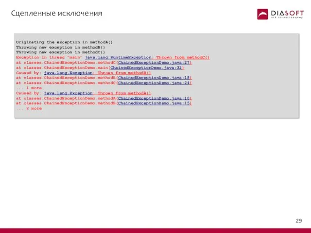 Сцепленные исключения Originating the exception in methodA() Throwing new exception in
