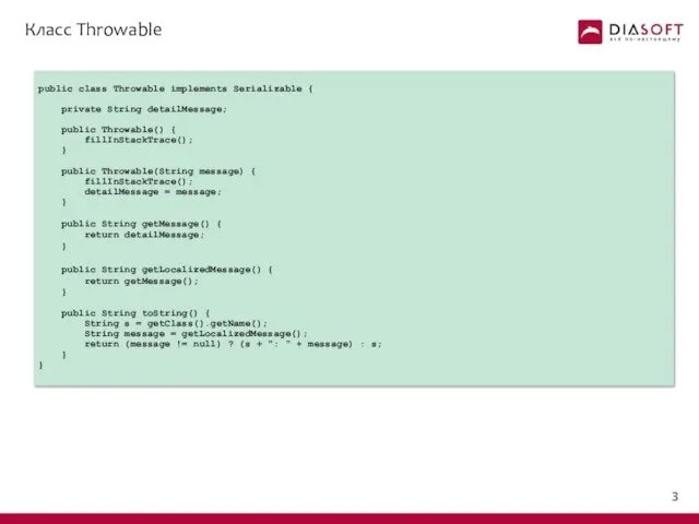 Класс Throwable public class Throwable implements Serializable { private String detailMessage;