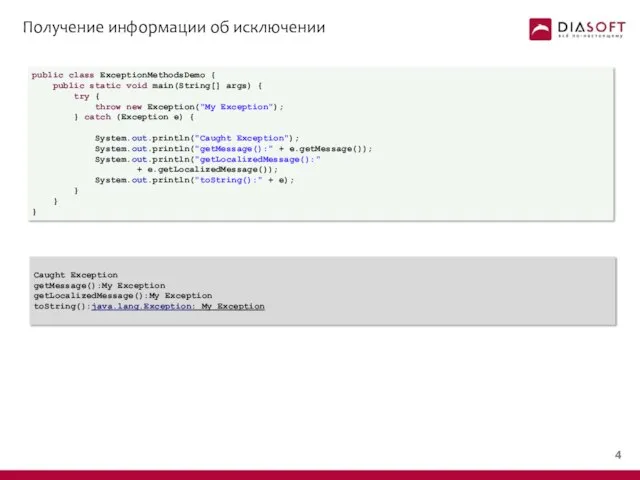 Получение информации об исключении public class ExceptionMethodsDemo { public static void