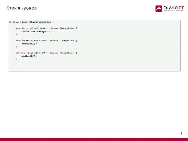 Стек вызовов public class StackTraceDemo { static void methodA() throws Exception