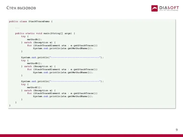 Стек вызовов public class StackTraceDemo { ... public static void main(String[]