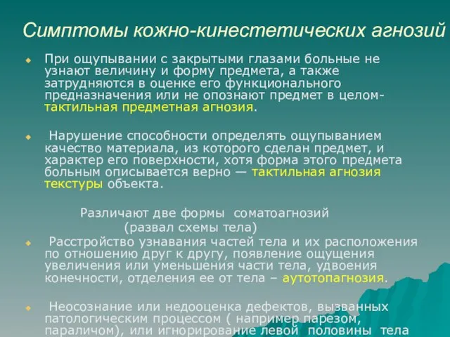 Симптомы кожно-кинестетических агнозий При ощупывании с закрытыми глазами больные не узнают