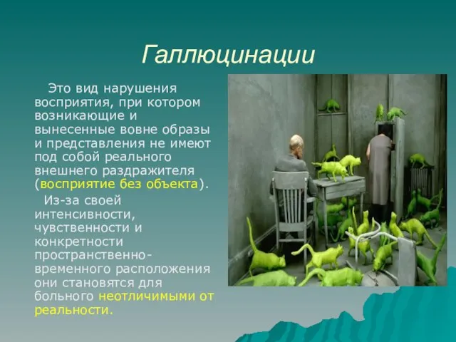Галлюцинации Это вид нарушения восприятия, при котором возникающие и вынесенные вовне