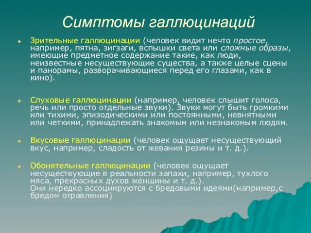 Симптомы галлюцинаций Зрительные галлюцинации (человек видит нечто простое, например, пятна, зигзаги,