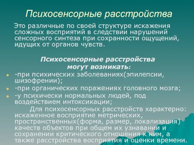 Психосенсорные расстройства Это различные по своей структуре искажения сложных восприятий в