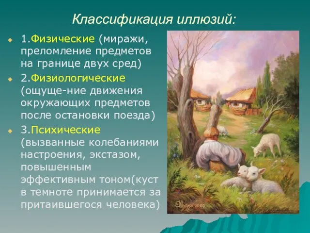 Классификация иллюзий: 1.Физические (миражи, преломление предметов на границе двух сред) 2.Физиологические(ощуще-ние