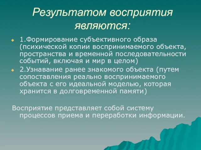 Результатом восприятия являются: 1.Формирование субъективного образа (психической копии воспринимаемого объекта, пространства