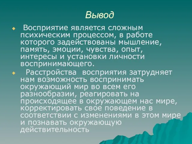 Вывод Восприятие является сложным психическим процессом, в работе которого задействованы мышление,