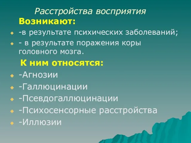 Расстройства восприятия Возникают: -в результате психических заболеваний; - в результате поражения