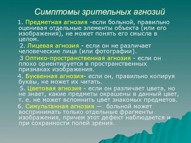 Симптомы зрительных агнозий 1. Предметная агнозия -если больной, правильно оценивая отдельные