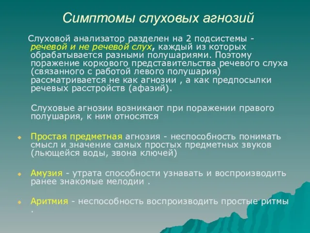 Симптомы слуховых агнозий Слуховой анализатор разделен на 2 подсистемы - речевой