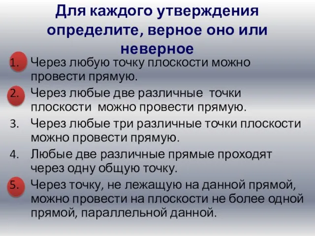 Для каждого утверждения определите, верное оно или неверное Через любую точку