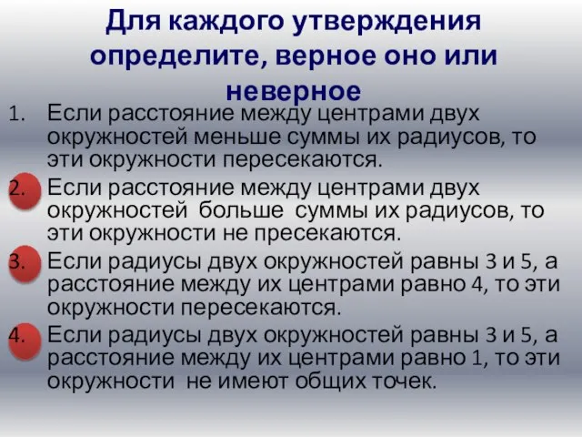 Если расстояние между центрами двух окружностей меньше суммы их радиусов, то