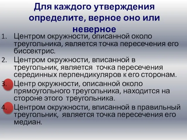 Центром окружности, описанной около треугольника, является точка пересечения его биссектрис. Центром