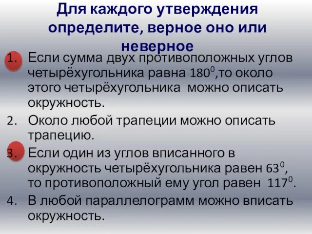 Если сумма двух противоположных углов четырёхугольника равна 1800,то около этого четырёхугольника