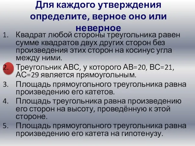 Квадрат любой стороны треугольника равен сумме квадратов двух других сторон без