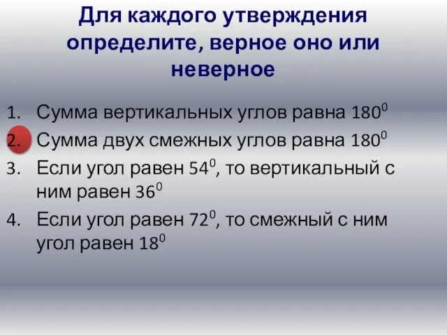 Для каждого утверждения определите, верное оно или неверное Сумма вертикальных углов