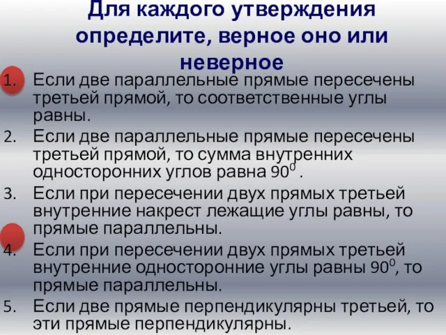 Если две параллельные прямые пересечены третьей прямой, то соответственные углы равны.