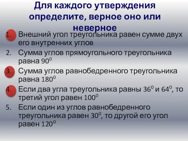 Внешний угол треугольника равен сумме двух его внутренних углов Сумма углов