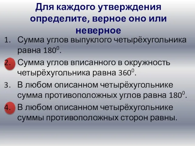 Сумма углов выпуклого четырёхугольника равна 1800. Сумма углов вписанного в окружность