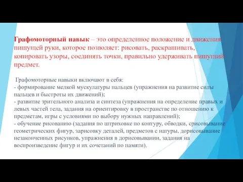 Графомоторный навык – это определенное положение и движения пишущей руки, которое