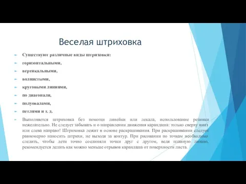 Веселая штриховка Существуют различные виды штриховки: горизонтальными, вертикальными, волнистыми, круговыми линиями,