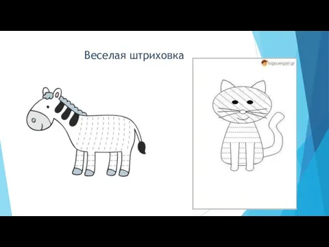 Веселая штриховка