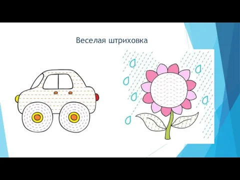 Веселая штриховка