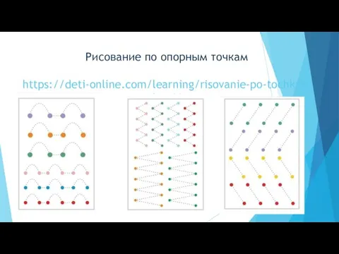 Рисование по опорным точкам https://deti-online.com/learning/risovanie-po-tochkam/solnyshko/