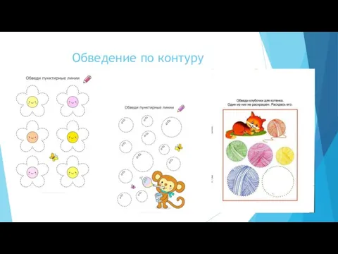 Обведение по контуру