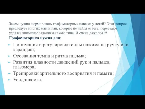 Зачем нужно формировать графомоторные навыки у детей? Этот вопрос преследует многих