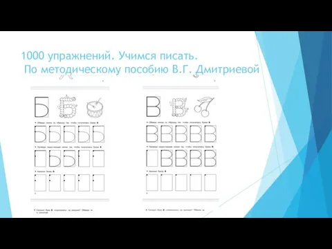 1000 упражнений. Учимся писать. По методическому пособию В.Г. Дмитриевой