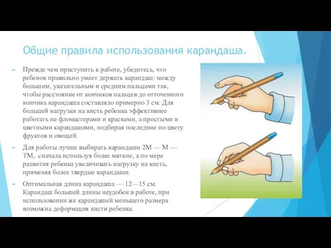 Общие правила использования карандаша. Прежде чем приступить к работе, убедитесь, что