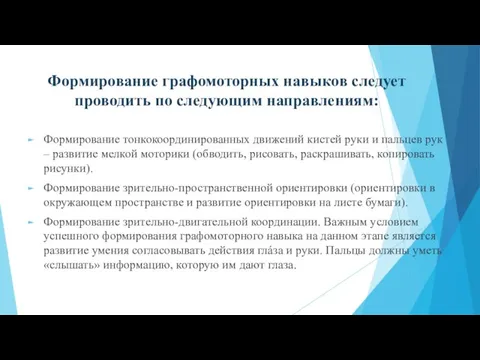 Формирование графомоторных навыков следует проводить по следующим направлениям: Формирование тонкокоординированных движений