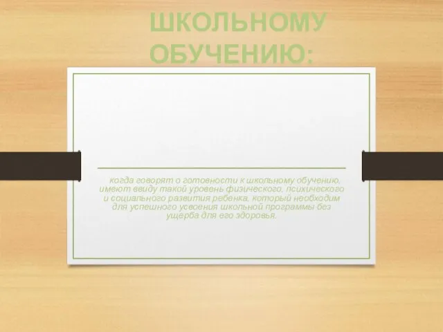 ГОТОВНОСТЬ К ШКОЛЬНОМУ ОБУЧЕНИЮ: когда говорят о готовности к школьному обучению,