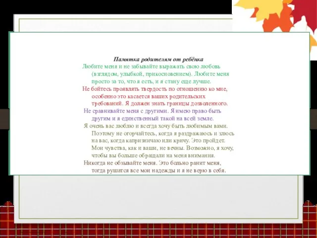 Памятка родителям от ребёнка Любите меня и не забывайте выражать свою