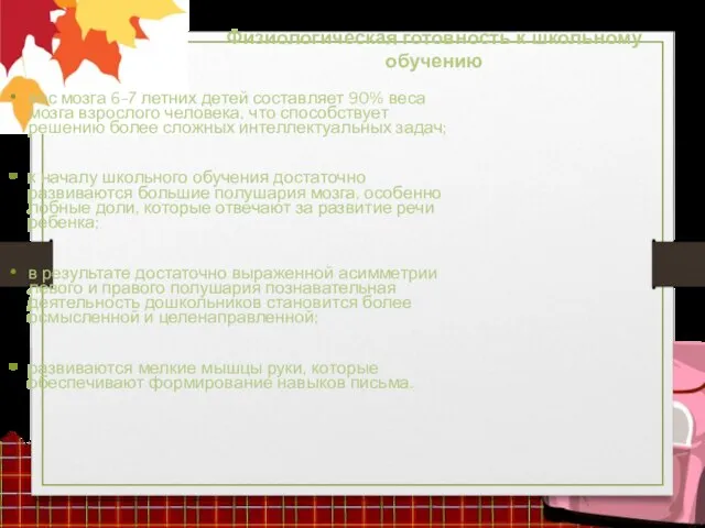 Физиологическая готовность к школьному обучению вес мозга 6-7 летних детей составляет