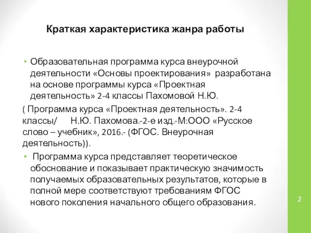 Краткая характеристика жанра работы Образовательная программа курса внеурочной деятельности «Основы проектирования»