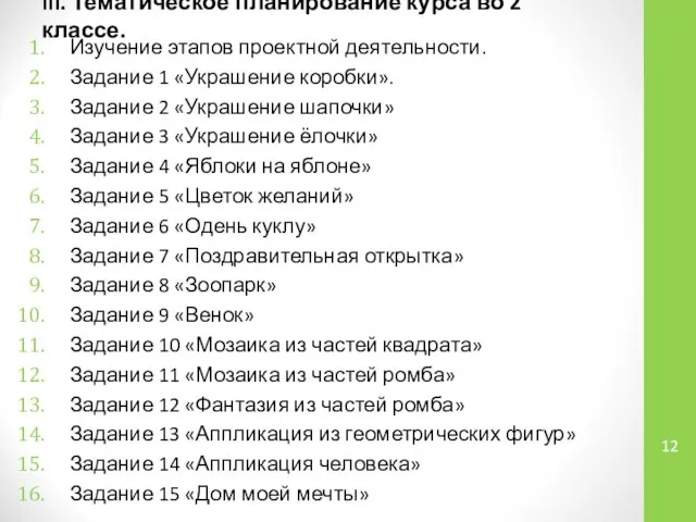 III. Тематическое планирование курса во 2 классе. Изучение этапов проектной деятельности.