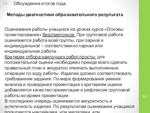 Методы диагностики образовательного результата Обсуждение итогов года. Оценивание работы учащихся на