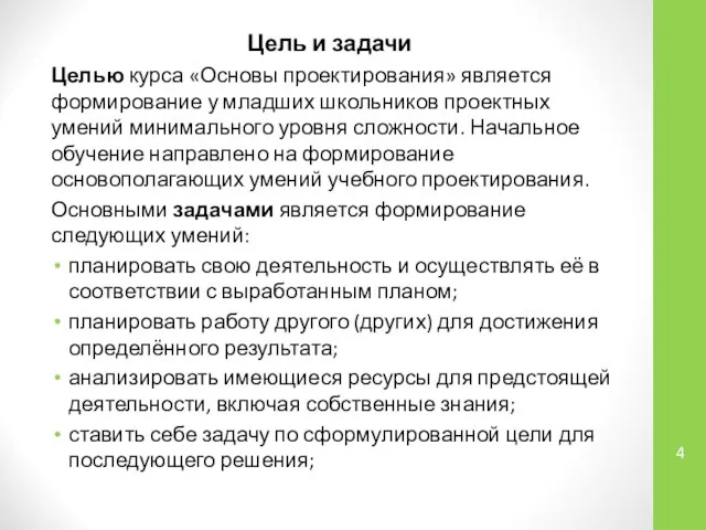 Цель и задачи Целью курса «Основы проектирования» является формирование у младших