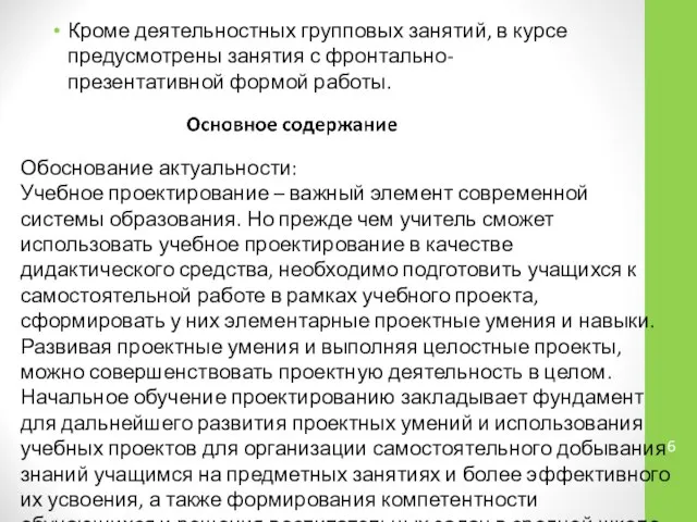 Кроме деятельностных групповых занятий, в курсе предусмотрены занятия с фронтально-презентативной формой